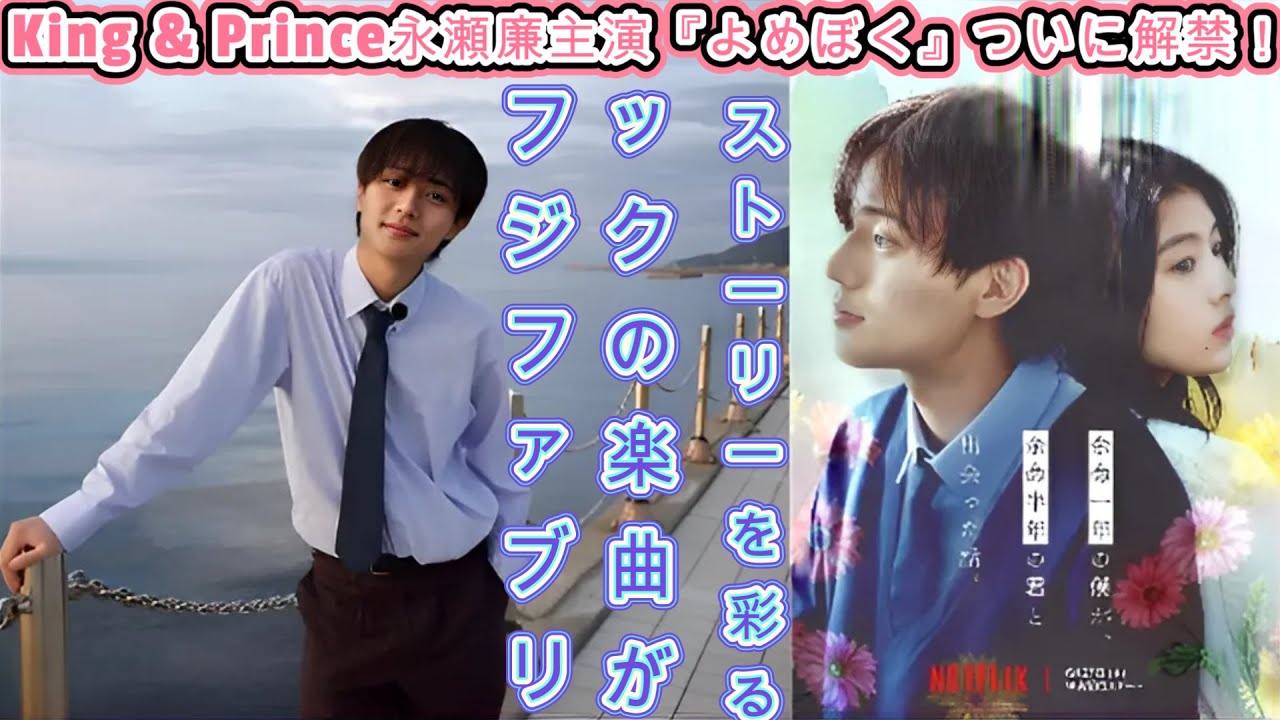King & Prince永瀬廉主演『よめぼく』ついに解禁！フジファブリックの楽曲がストーリーを彩る！