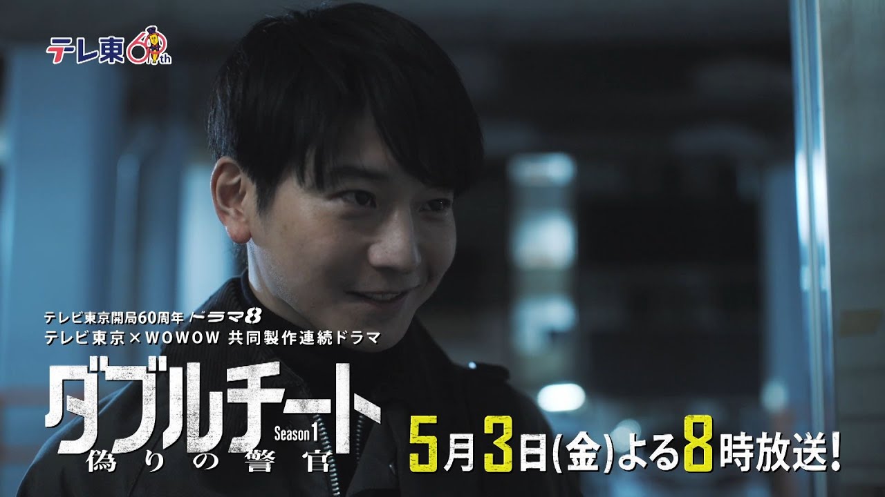 【予告】テレビ東京開局60周年 ドラマ８「テレビ東京×WOWOW 共同製作連続ドラマ ダブルチート 偽りの警官 Season１」第2話 | テレビ東京