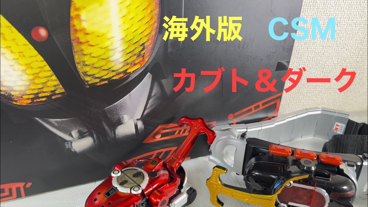 仮面ライダーカブト　海外版CSMカブト＆ダークカブトゼクター！DX版とCSM版の間感？ベルトは、鉄製で本物感有り！KAMEN RIDER KABUTO