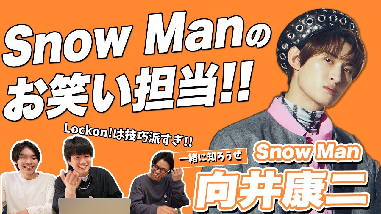 【一緒に見ようぜ！！】Snow Man/向井康二について【Lock on!】