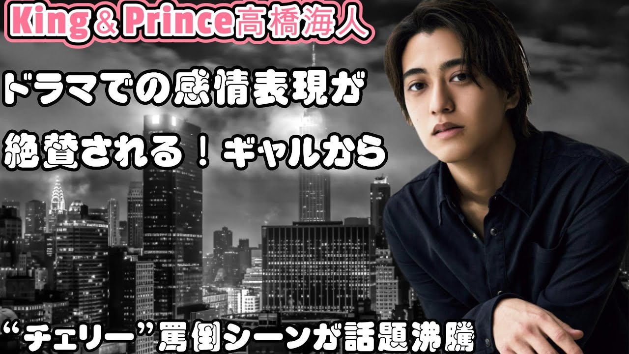 King＆Prince高橋海人、ドラマでの感情表現が絶賛される！ギャルからの“チェリー”罵倒シーンが話題沸騰