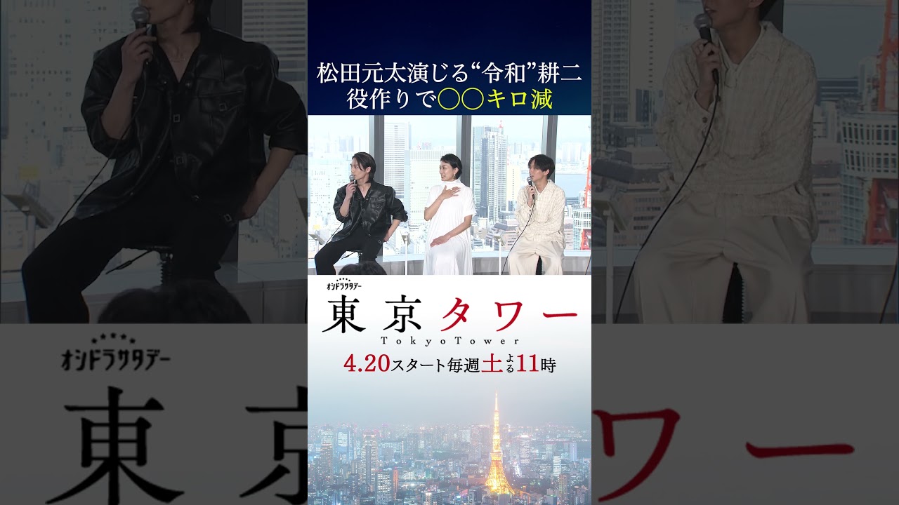 #東京タワー「松田元太 役作りで〇〇キロ減？！」 #shorts