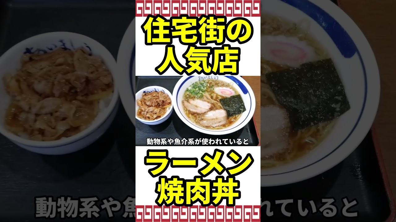 【最強セット】ノスタルジックラーメンと濃厚焼肉丼がたまらなく旨い