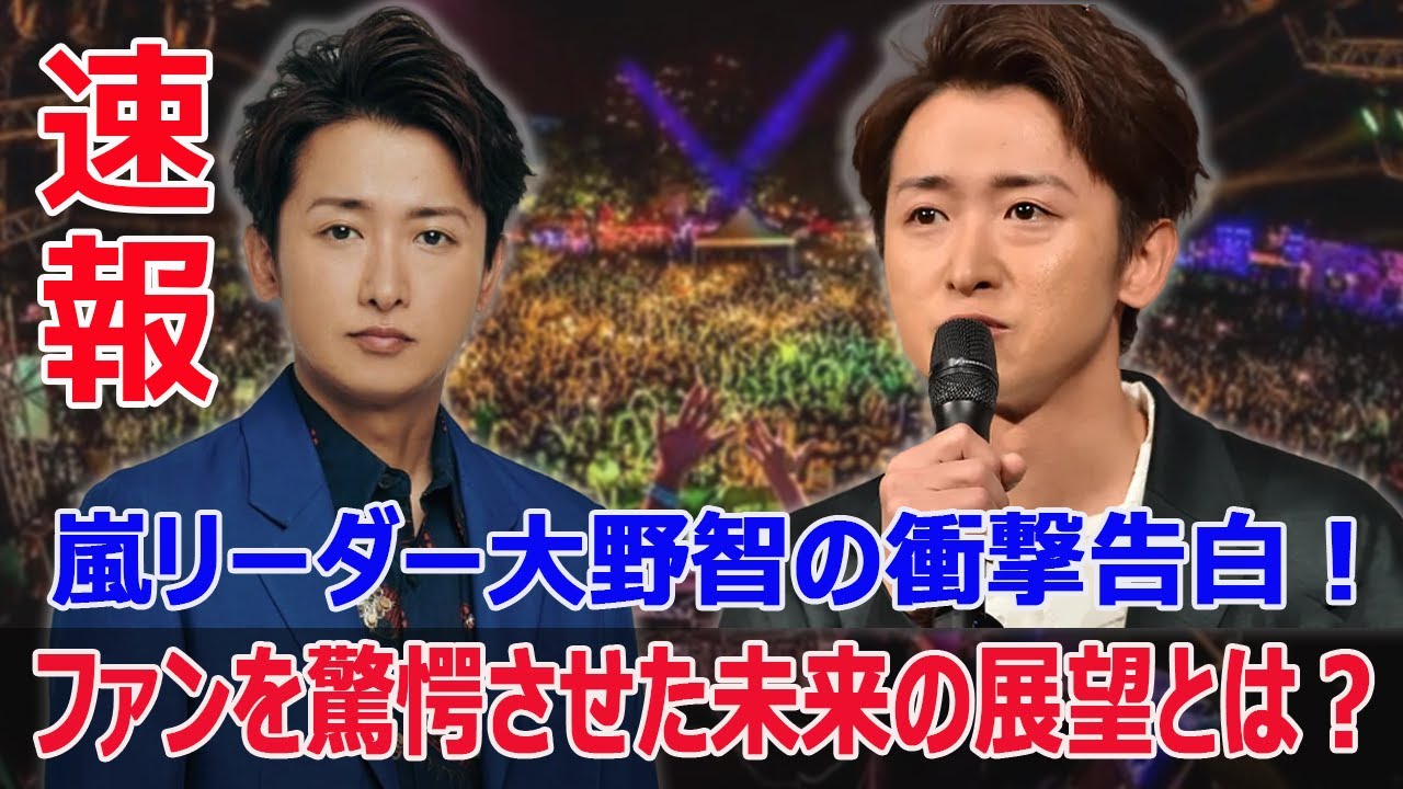 リーダー大野智が明かす、3年ぶりのメディア登場！ファンを驚かせた新プロジェクトとは？  #大野智, #嵐, #株式会社嵐, #STARTOENTERTAINMENT, #活動休止, #25周年