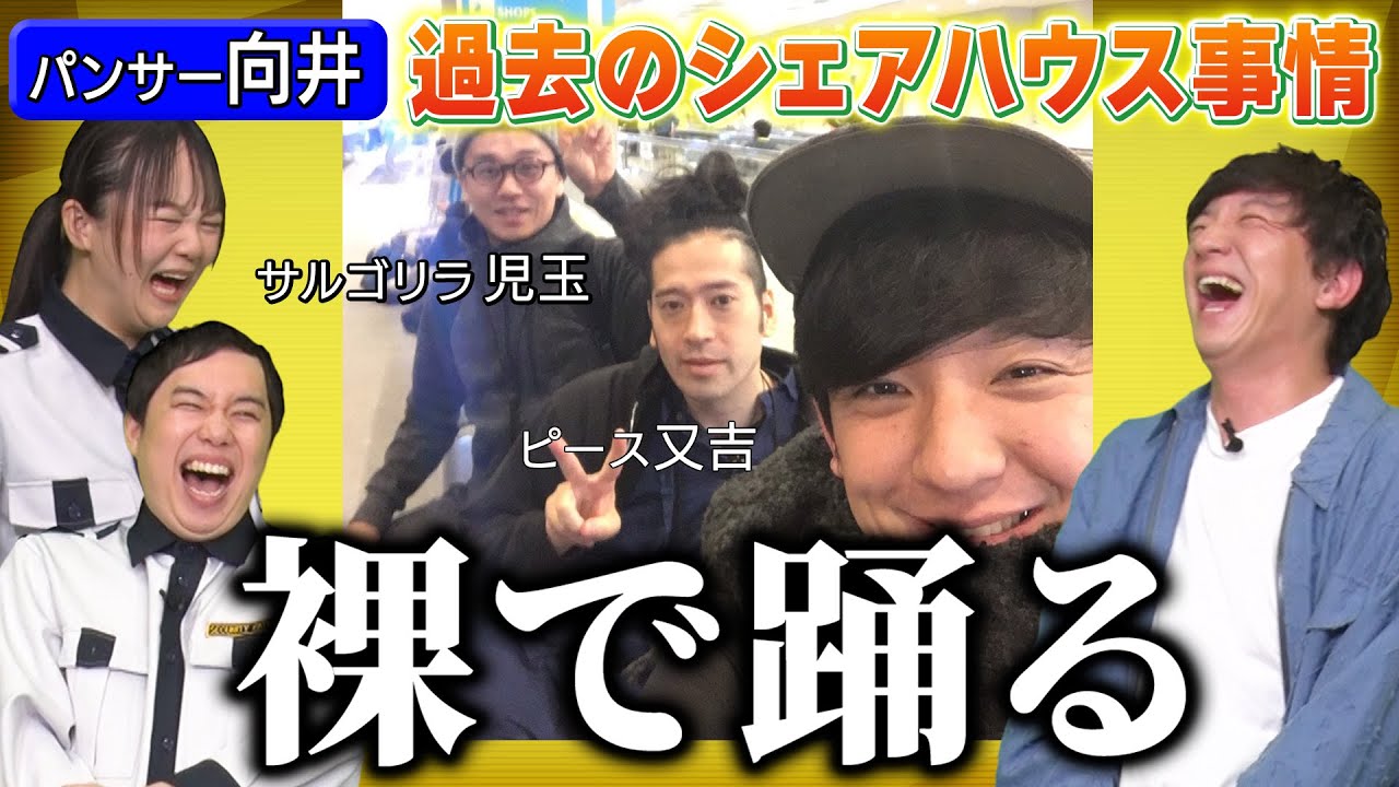 【霜降りせいや×蛙亭イワクラ】パンサー向井＆ピース又吉＆サルゴリラ児玉 ルームシェア話【イワクラとせいやの休憩室】