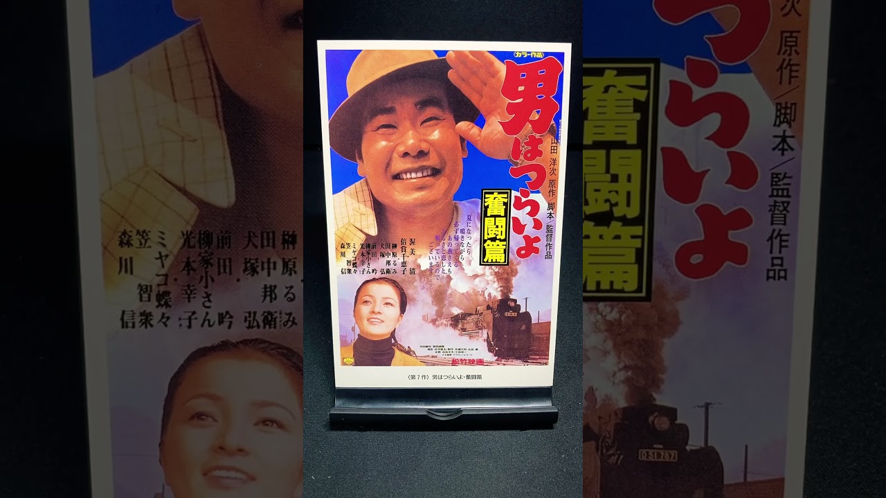 【男はつらいよ】第7作『男はつらいよ 奮闘篇』（1971年） 映画 渥美清 山田洋次 榊原るみ 倍賞千恵子 笠智衆 佐藤蛾次郎 田中邦衛 ミヤコ蝶々 【映画ポスターアート】【ショート：1889本目】