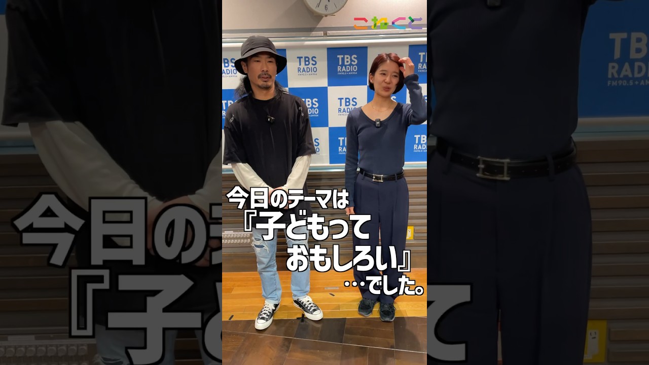 【子どもっておもしろい】石山蓮華 x 菅良太郎 こねくと #shorts