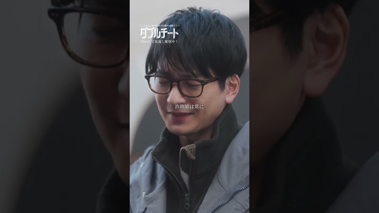 【#ダブルチート】 第1話｜警察も信用してはいけません