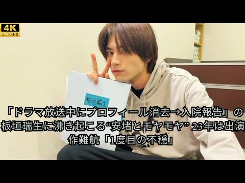 「ドラマ放送中にプロフィール消去→入院報告」の板垣瑞生に沸き起こる“安堵とモヤモヤ” 23年は出演作難航「1度目の不穏」