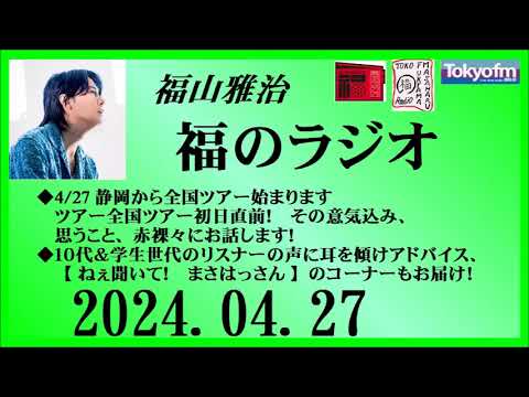 福山雅治  福のラジオ  2024.04.27〔438回〕