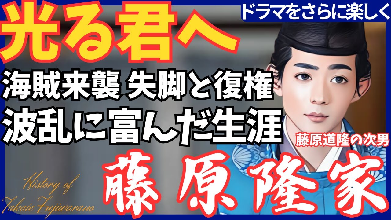 【藤原隆家】刀伊の入寇で活躍 失脚と復権、海賊来襲など波乱に富んだ生涯 竜星涼 #光る君へ