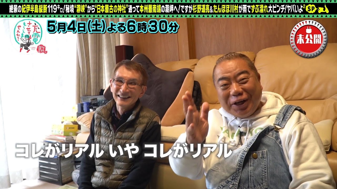 【予告】出川哲朗の充電させてもらえませんか？【ゆけ紀伊半島！杉野遥亮＆たんぽぽ川村SP】