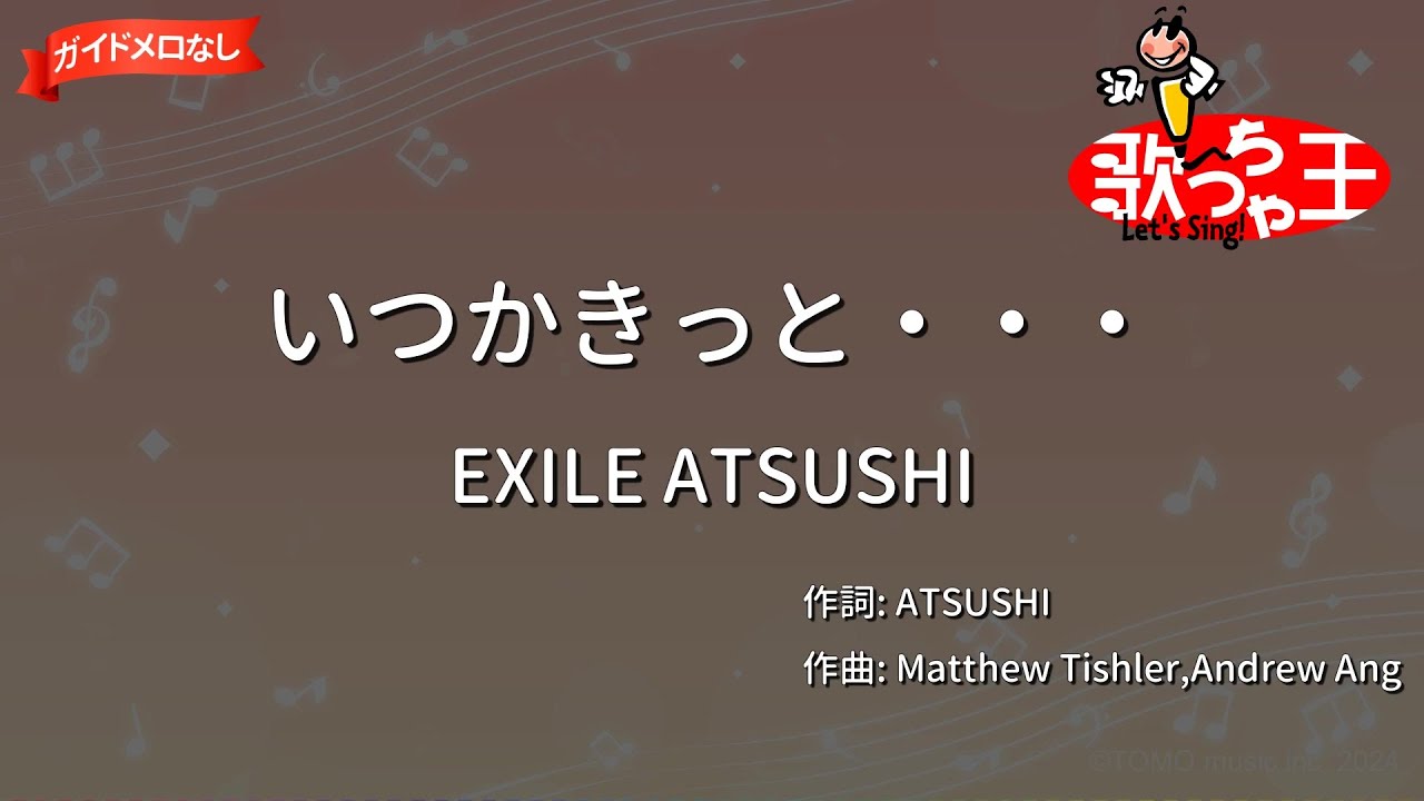 【ガイドなし】いつかきっと・・・/EXILE ATSUSHI【カラオケ】