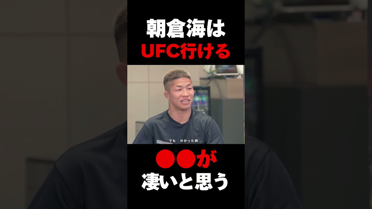朝倉海のUFC挑戦と打撃の強みについて語る中村倫也  #rizin #朝倉未来 #朝倉海