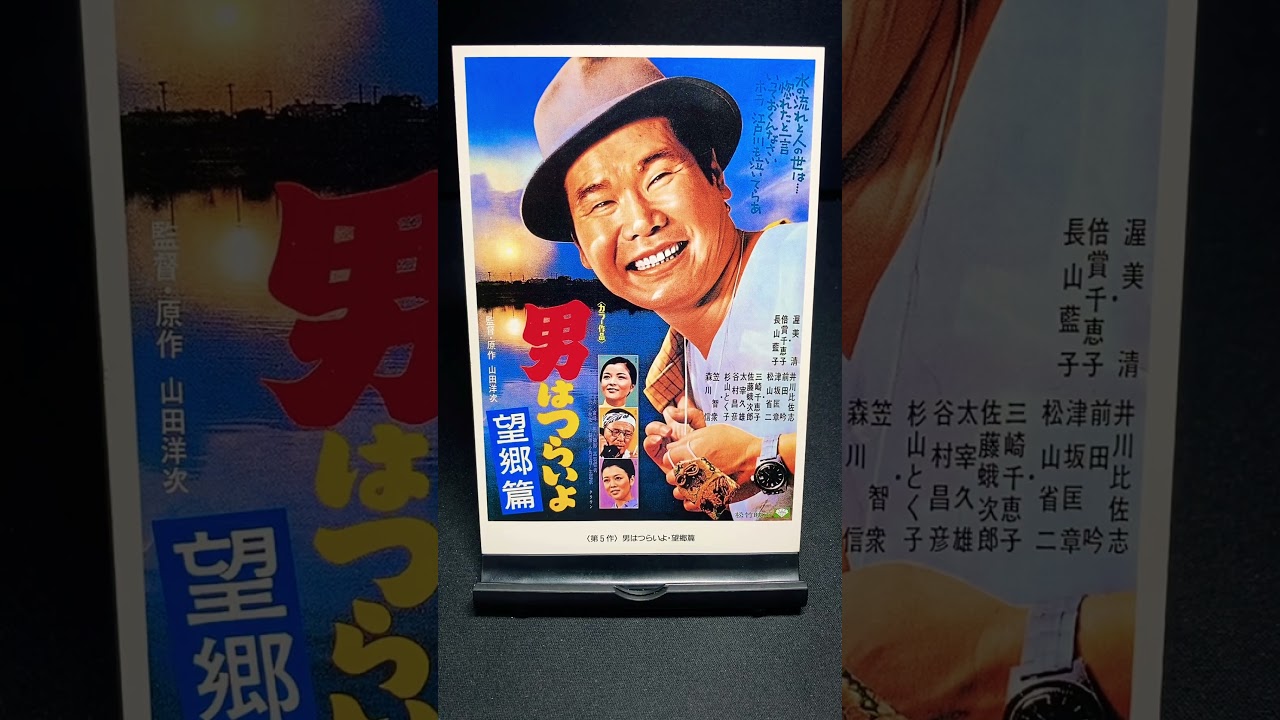 【男はつらいよ】第5作『男はつらいよ 望郷篇』（1970年） 映画 渥美清 山田洋次 長山藍子 倍賞千恵子 笠智衆 佐藤蛾次郎 太宰久雄 井川比佐志 【映画ポスターアート】【ショート：1887本目】