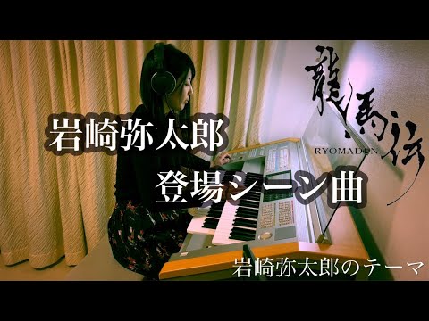 大河ドラマ【龍馬伝より/岩崎弥太郎登場シーンの曲】耳コピ エレクトーン electone