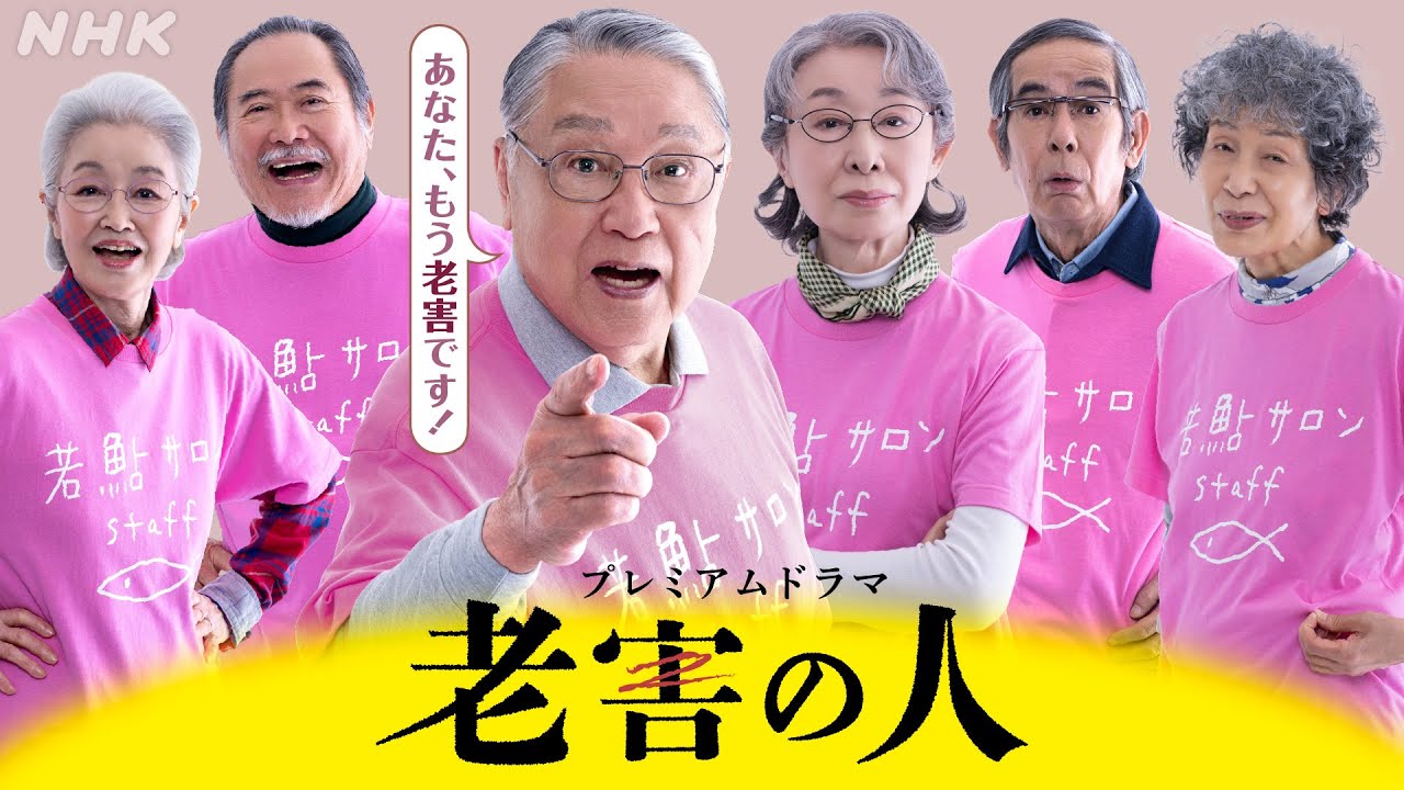 プレミアムドラマ【老害の人】5月5日(日・祝) スタート！毎週(日)夜10時＜全5話＞NHK BSP4K・BS | NHK