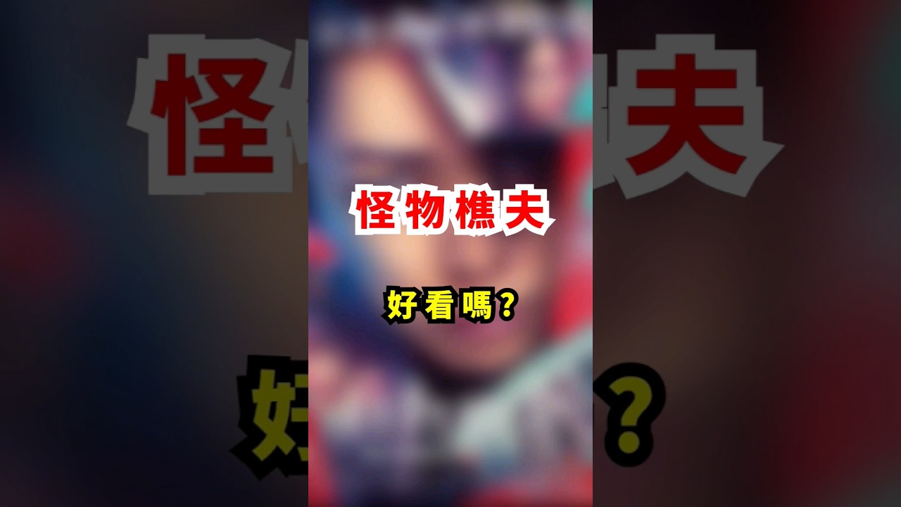 聊聊《怪物樵夫》 #電影 #心得 #觀後感 #怪物樵夫 #龜梨和也 #菜菜緒 #吉岡里帆 #染谷將太 #中村獅童