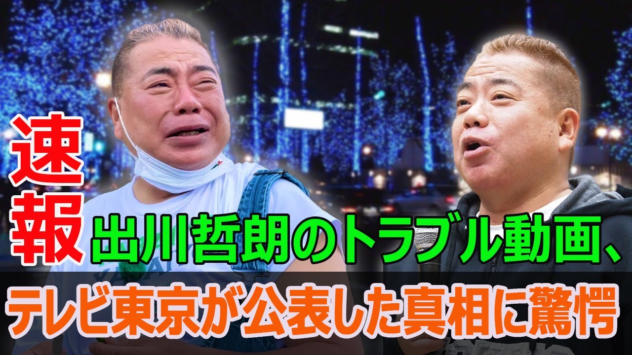出川哲朗の『充電旅』でのトラブル、テレビ東京が告白した出来事の裏側  #出川哲朗, #充電旅, #トラブル, #テレビ東京, #告白, #裏側, #近隣住民, #怒声, #インプレッション,#リポスト