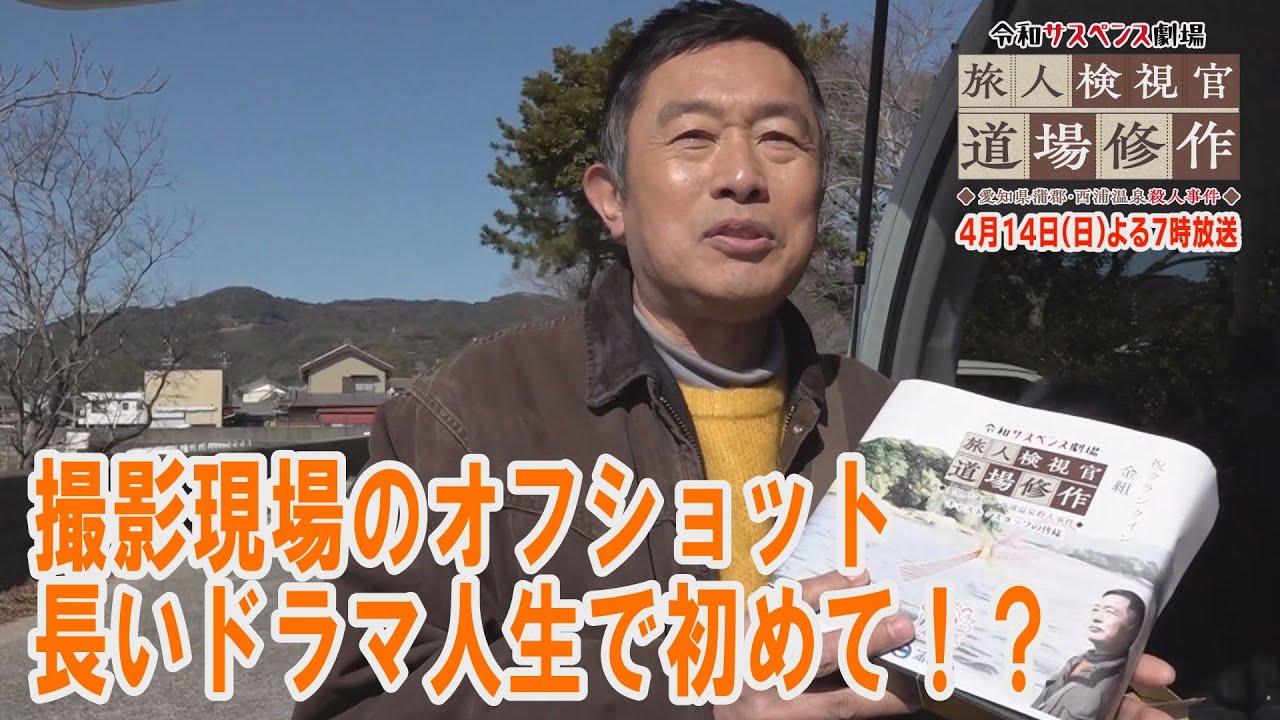 撮影のオフショット！【令和サスペンス劇場　旅人検視官　道場修作】第２弾！愛知県蒲郡・西浦温泉殺人事件　１４日（日）よる７時