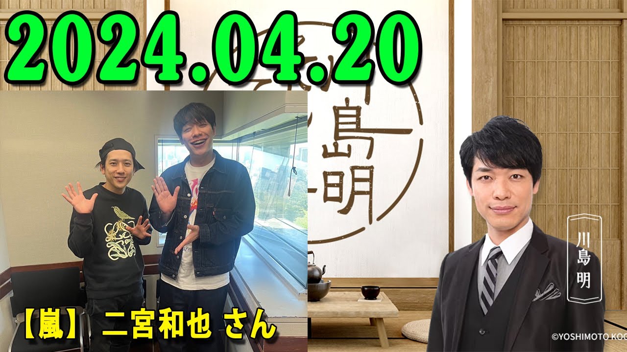 川島明 そもそもの話 2024.04.20  川島明（麒麟） ゲスト: 【嵐】 二宮和也 さん