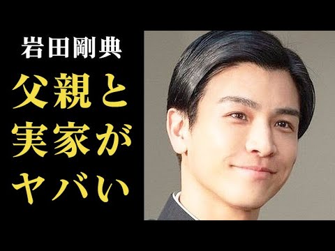 岩田剛典の父親と兄の職業、豪邸が衝撃すぎた…現在朝ドラ｢虎に翼｣で花岡悟役として出演…