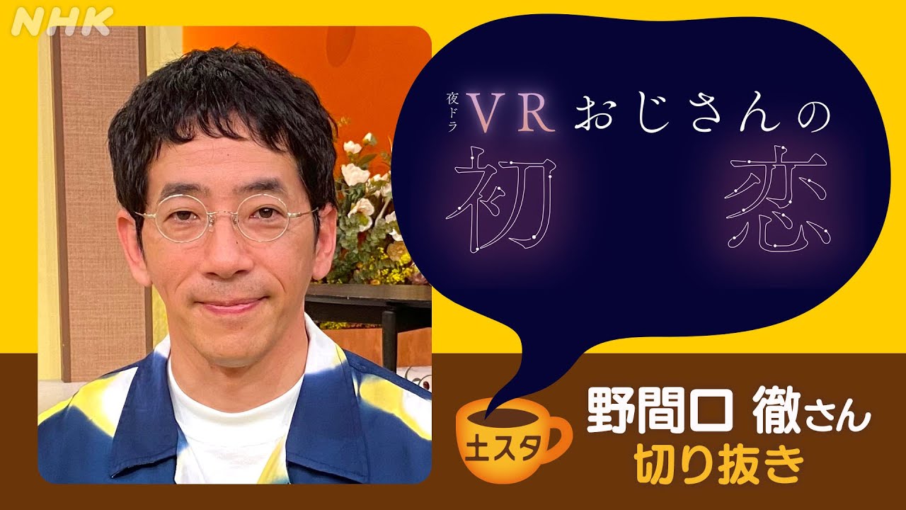 [土スタ] 野間口徹×『VRおじさんの初恋』 初主演の舞台裏は？  | 切り抜き | NHK