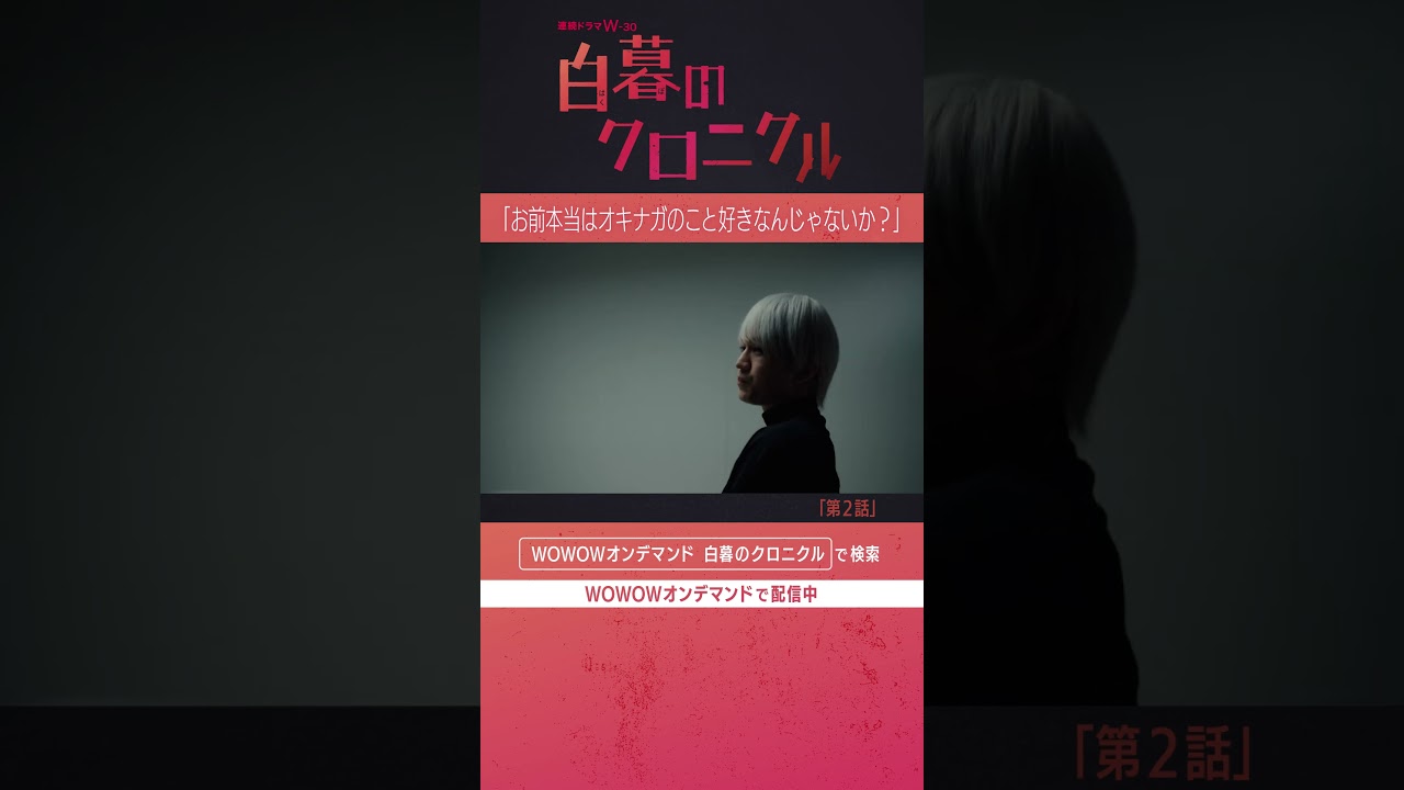 #神山智洋 #WEST. #松井愛莉 #ゆうきまさみ #白暮のクロニクル #白クロ #ミステリー #第2話
