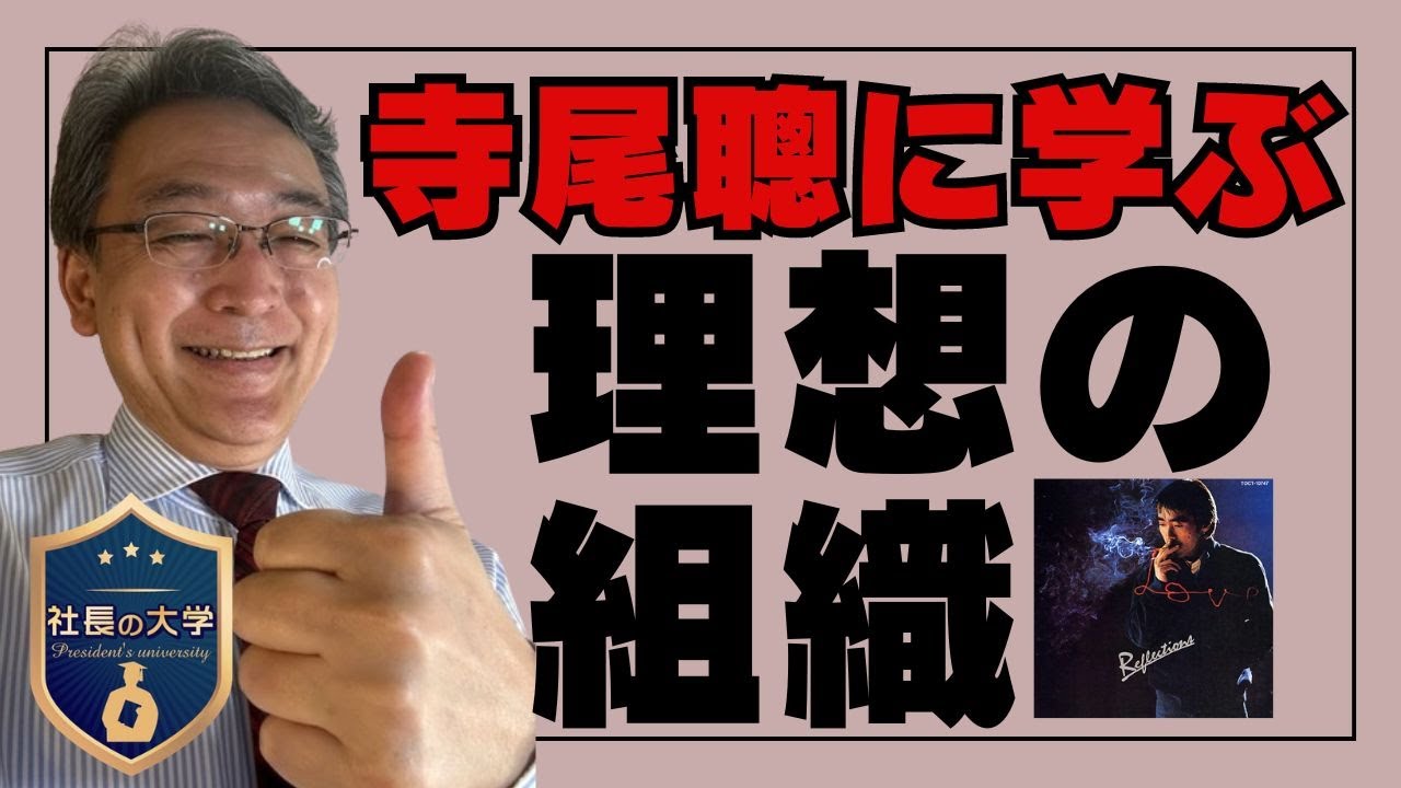 【寺尾聰に見た組織の在り方とは？】