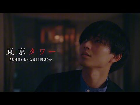 オシドラサタデー『東京タワー』5月4日（土）よる11：30～／第3話　予告動画（30秒）