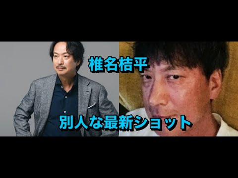 椎名桔平、まるで別人な最新ショットに驚きの声　「お顔が変わったように見えます」「一瞬どなたかと」