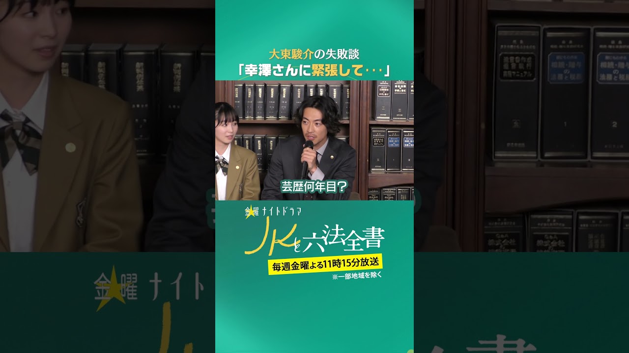 大東駿介の失敗談「どんどん緊張してもうて･･･」 #JKと六法全書 #幸澤沙良 #大東駿介 #黒木瞳 #shorts