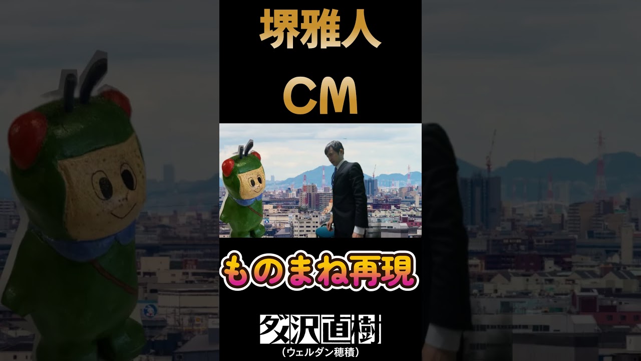 堺雅人CMものまね再現『オープンハウス』特別ゲストに怪獣はまさかの！！