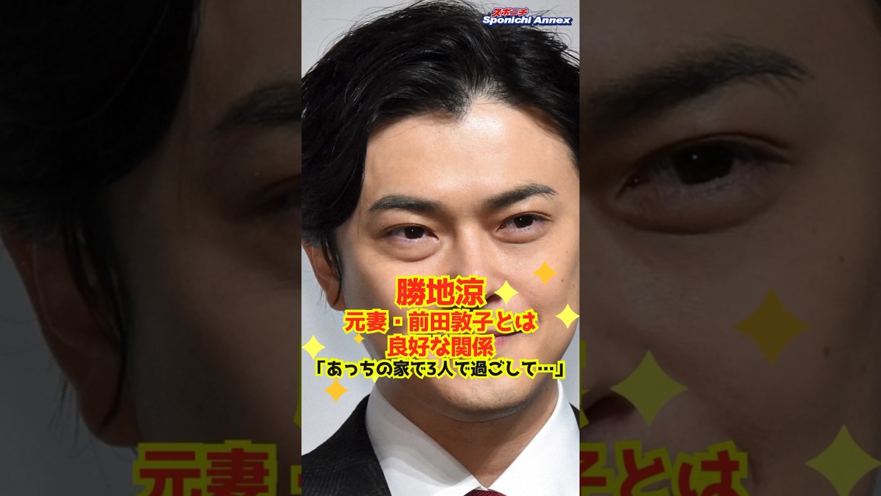 【勝地涼】元妻・前田敦子とは良好な関係と語る「あっちの家で3人で過ごして…」 #shorts #勝地涼 #前田敦子 #離婚 #夫婦 #親子 #山崎育三郎