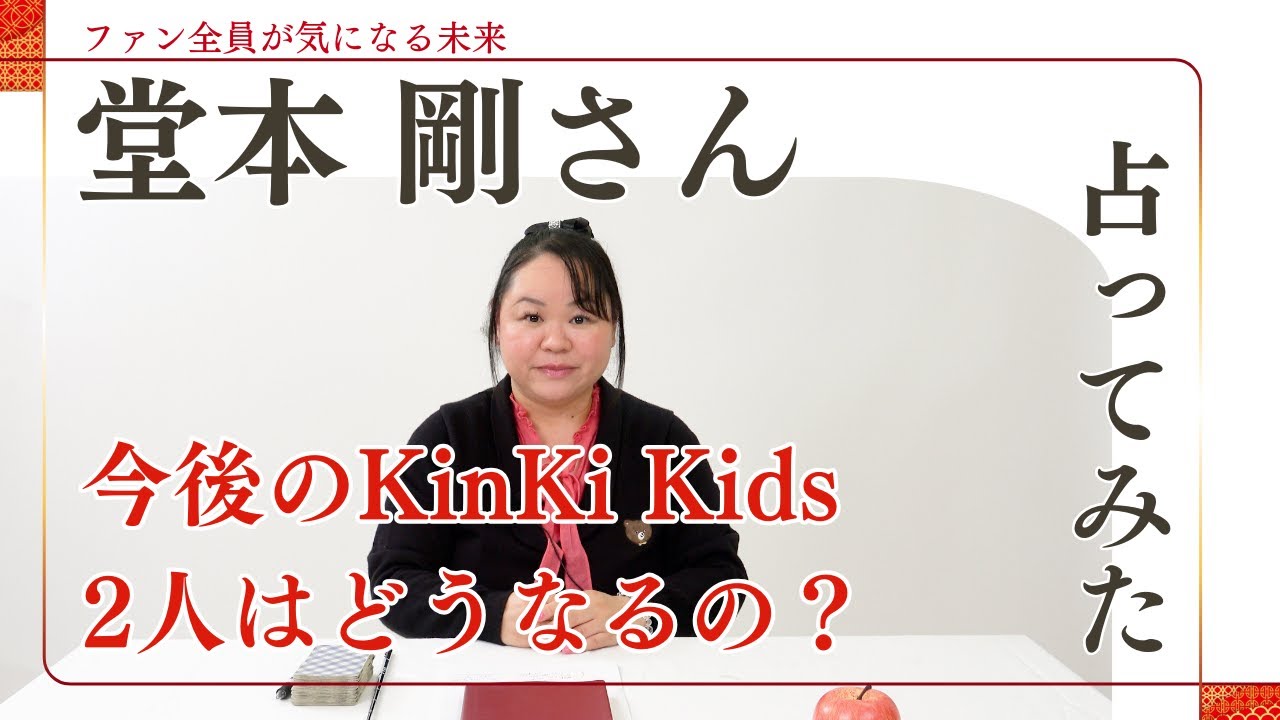 堂本剛さんを占ってみた【2024】　#堂本剛#歌手#俳優#KinKiKids#音楽#舞台