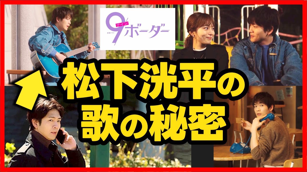 【9ボーダー】第2話 松下洸平 が歌う歌を特定！歌詞は？第3話直前考察ドラマ感想 コウタロウ沼