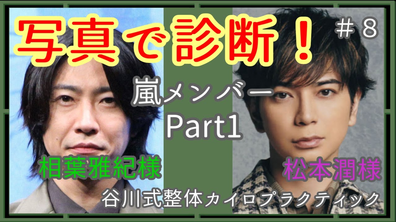 【#写真1枚で診断】相葉雅紀様、松本潤様の症状