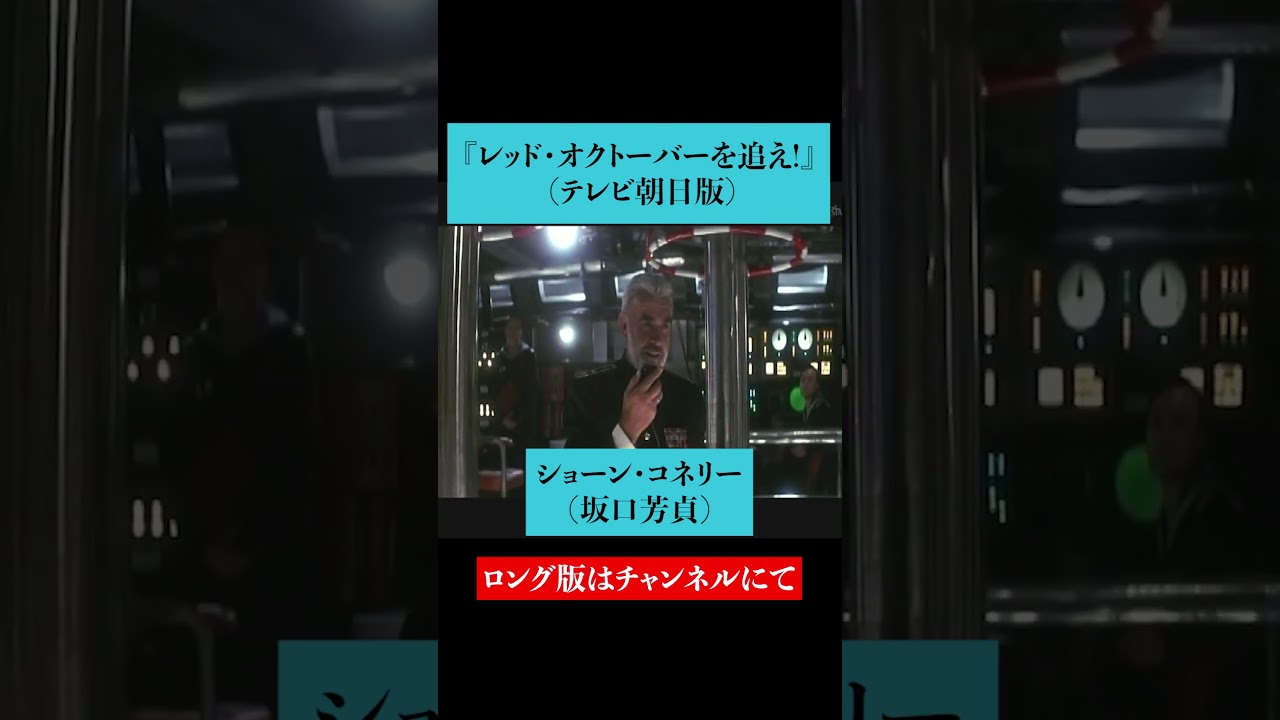 吹替比較【若山弦蔵 / 坂口芳貞 / 小林清志】『レッド・オクトーバーを追え!』ショーン・コネリー