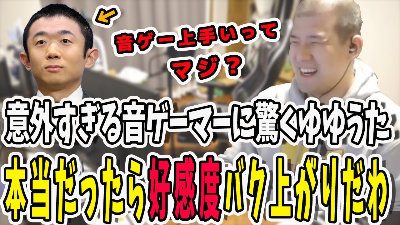 えなりかずきは音ゲーが上手い？まさかの情報に驚くゆゆうた【鈴木ゆゆうた/ゆゆうた/ゆゆうた切り抜き/切り抜き】