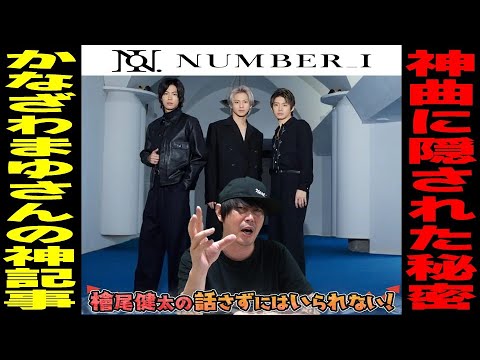 【Number_i『Blow Your Cover』MVを徹底解説！！／かなざわまゆさんの神記事から紐解く／岸優太さん・神宮寺勇太さん・平野紫耀さんの凄さを語る！】檜尾健太の話さずにはいられない！