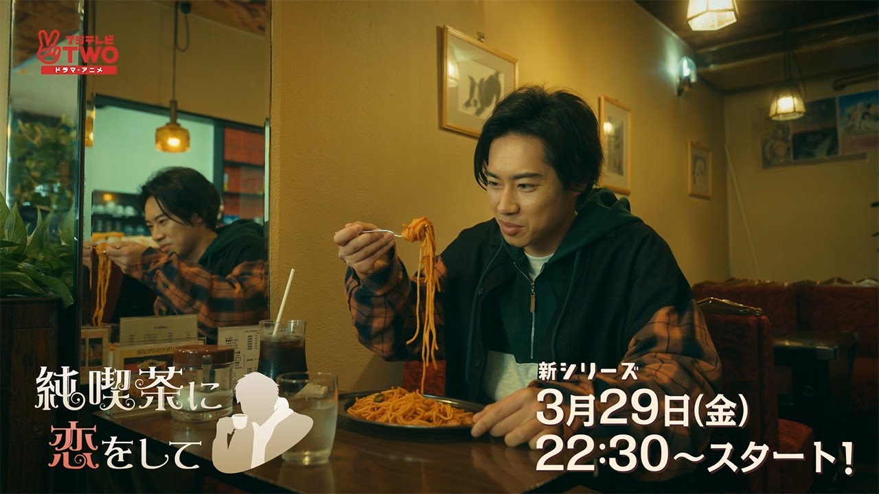 【公式】純喫茶に恋をして　Season5スタート！