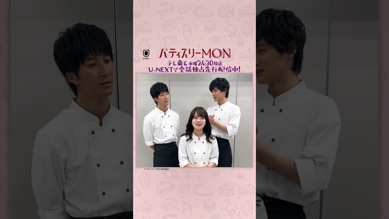 いよいよ最終回!#畑芽育さん#濵田崇裕さん(#WEST. )#中川大輔 さんよりコメント到着『#パティスリーMON』U-NEXTで全話独占先行配信中!最終回の放送はテレ東系3/27(水)24時40分