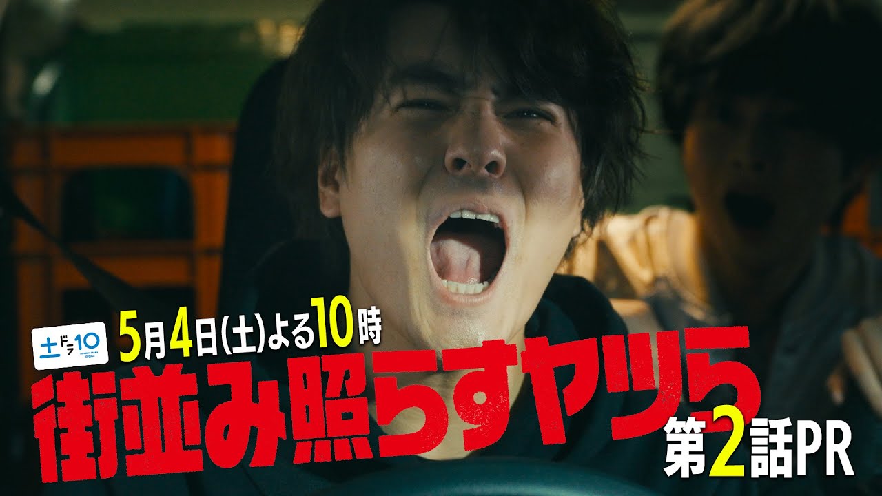 【主演・森本慎太郎（SixTONES）】土ドラ10「街並み照らすヤツら」第2話60秒PR