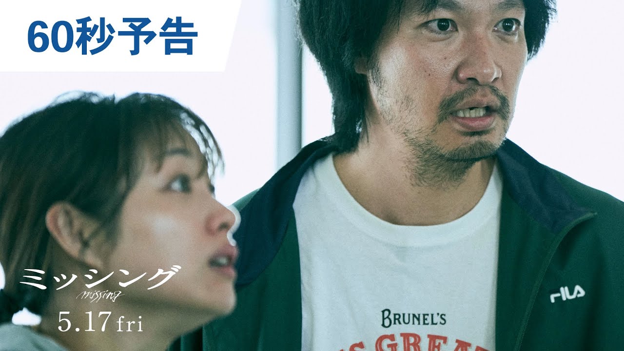映画『ミッシング』60秒予告 2024年5月17日（金）公開