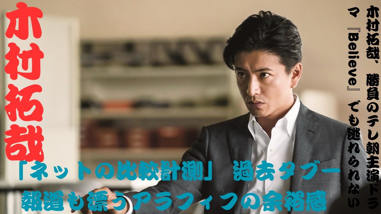 木村拓哉、勝負のテレ朝主演ドラマ『Believe』でも逃れられない「ネットの比較計測」 過去タブー報道も漂うアラフィフの余裕感