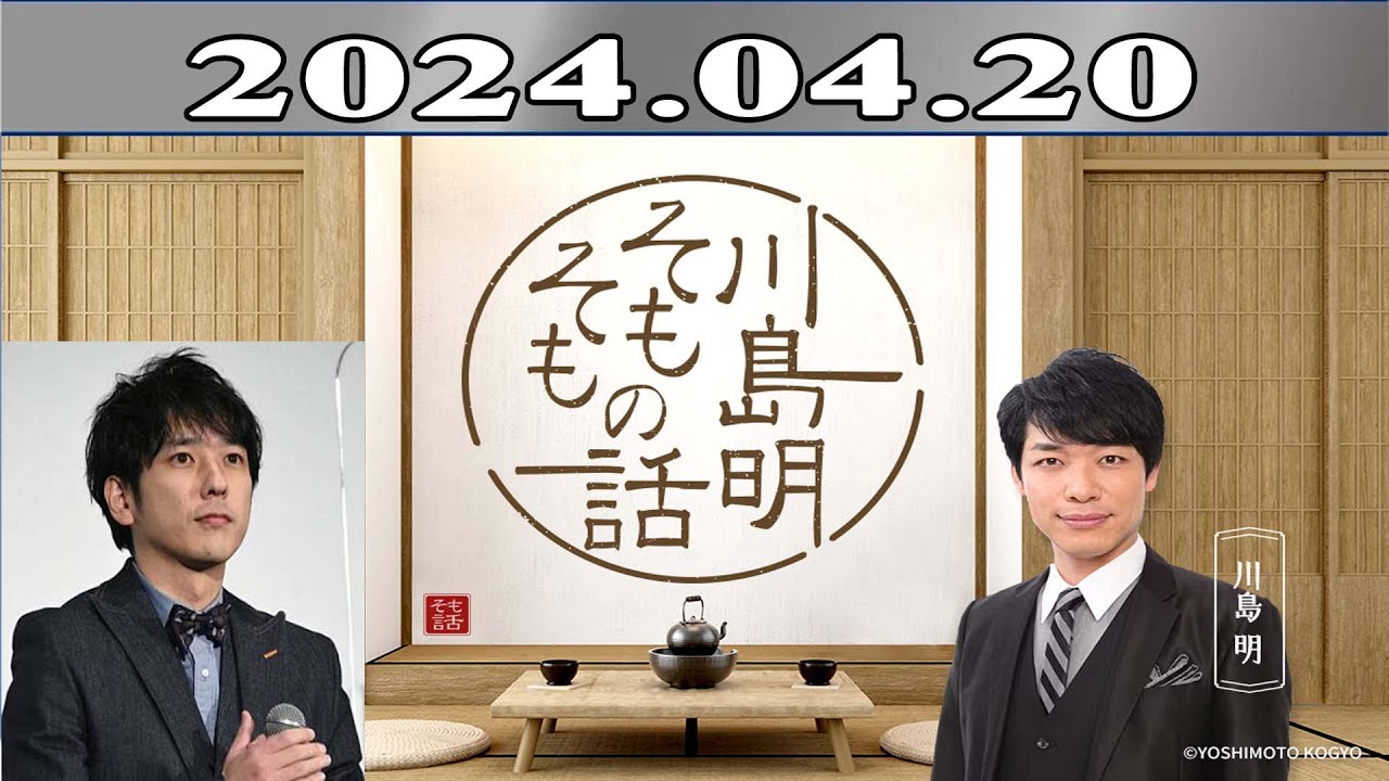 川島明（麒麟） ゲスト: 二宮和也「川島明 そもそもの話」2024年04月20日