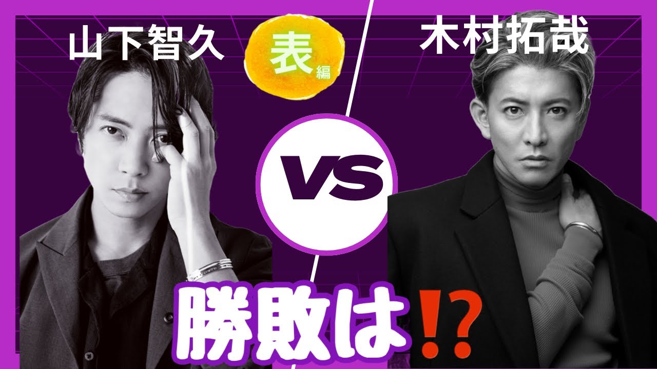 【占い】第773回山下智久さん、木村拓哉さん、勝敗は❣算命学で占います🔮＃占い＃算命学#山下智久＃木村拓哉