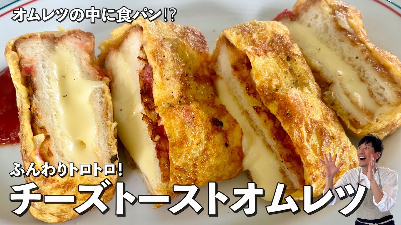 オムレツの中に食パン！？ふんわりトロトロ！チーズトーストオムレツの作り方