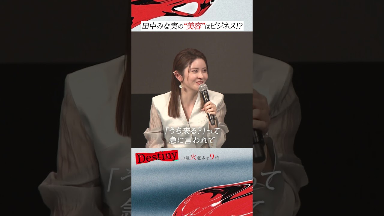 #Destiny 記者会見動画②「美容エピソード」#石原さとみ #亀梨和也 #安藤政信 #宮澤エマ #矢本悠馬 #田中みな実 #仲村トオル #KATTUN #テレビ朝日 #shorts