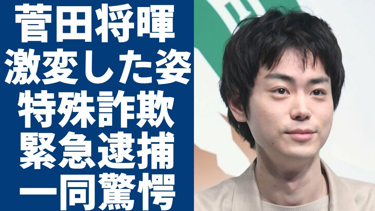 菅田将暉が変わり果てた現在の姿...特殊詐欺で緊急逮捕の真相に一同驚愕...！「寄生獣」で活躍したイケメン俳優が実は在日韓国人である真相...現在の年収額に言葉を失う...